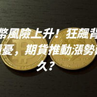 比特幣風險上升！狂飆背後暗藏隱憂，期貨推動漲勢難持久？