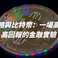 微策略與比特幣：一場高風險高回報的金融實驗