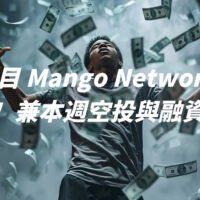 全鏈項目 Mango Network 交互介紹！兼本週空投與融資彙整