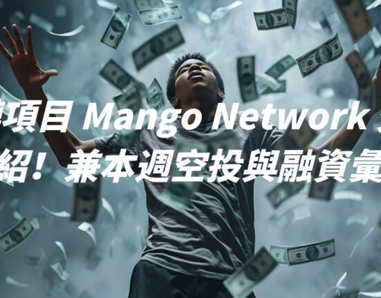 全鏈項目 Mango Network 交互介紹！兼本週空投與融資彙整