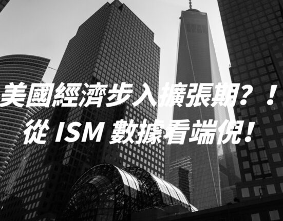 美國經濟步入擴張期？！從 ISM 數據看端倪！