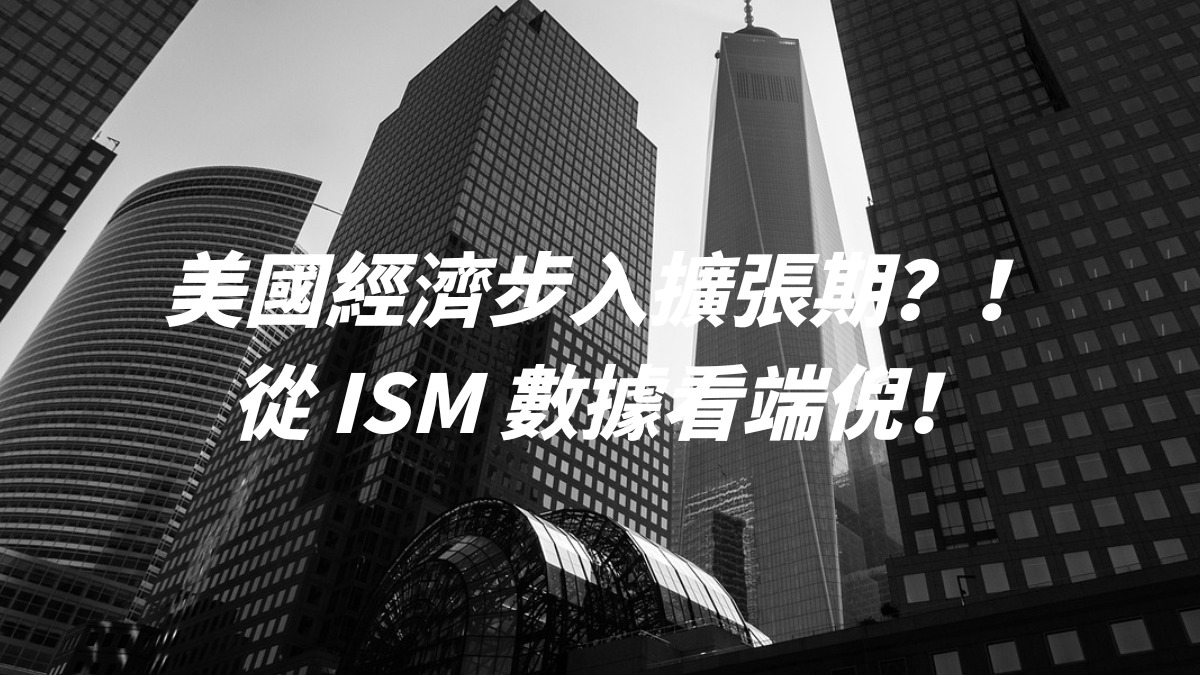 美國經濟步入擴張期？！從 ISM 數據看端倪！