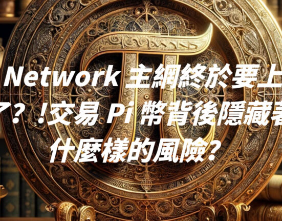 Pi Network 主網終於要上線了？!交易 Pi 幣背後隱藏著什麼樣的風險？