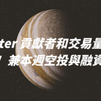 Jupiter 貢獻者和交易量空投解析！兼本週空投與融資彙整