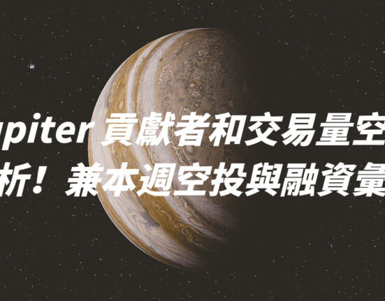 Jupiter 貢獻者和交易量空投解析！兼本週空投與融資彙整