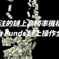 必關注的鏈上高勝率機構？！Heka Funds 鏈上操作全解析