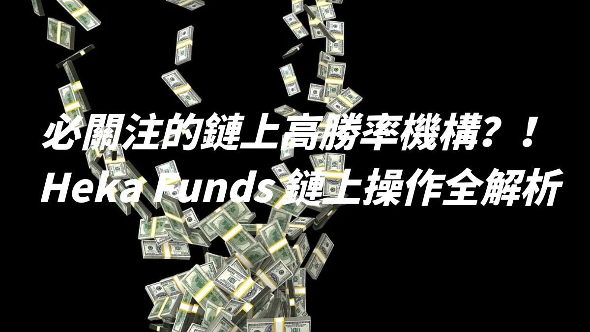 必關注的鏈上高勝率機構？！Heka Funds 鏈上操作全解析