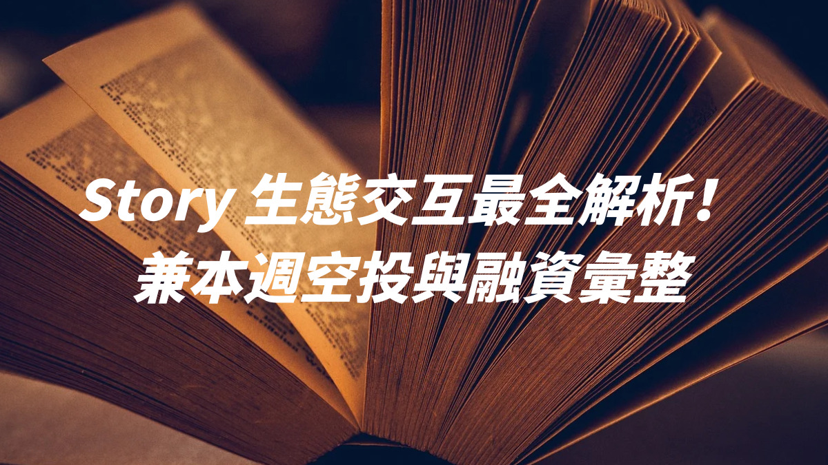 Story 生態交互最全解析！兼本週空投與融資彙整