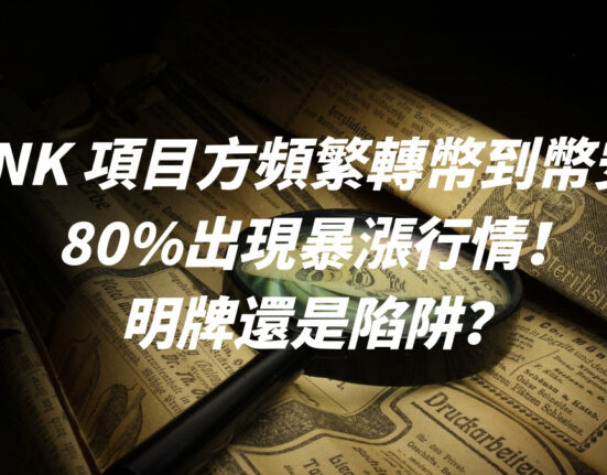 LINK 項目方頻繁轉幣到幣安，80%出現暴漲行情！明牌還是陷阱？