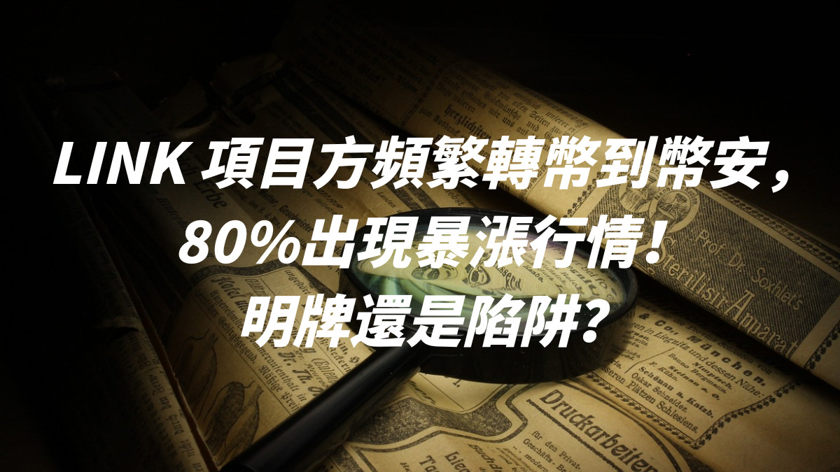 LINK 項目方頻繁轉幣到幣安，80%出現暴漲行情！明牌還是陷阱？