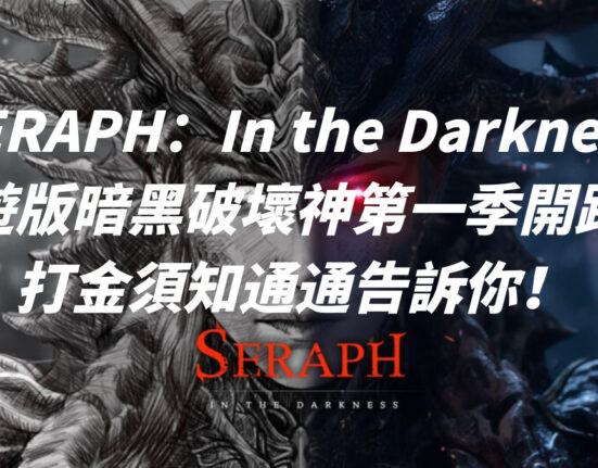 《SERAPH：In the Darkness》鏈遊版暗黑破壞神第一季開跑！打金須知通通告訴你！