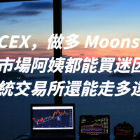 做空 CEX，做多 Moonshot？當菜市場阿姨都能買迷因幣，傳統交易所還能走多遠？