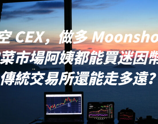 做空 CEX，做多 Moonshot？當菜市場阿姨都能買迷因幣，傳統交易所還能走多遠？