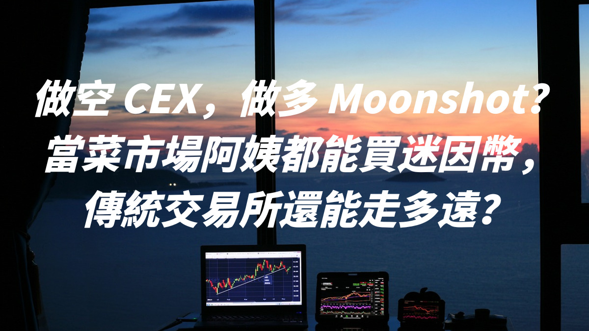 做空 CEX，做多 Moonshot？當菜市場阿姨都能買迷因幣，傳統交易所還能走多遠？