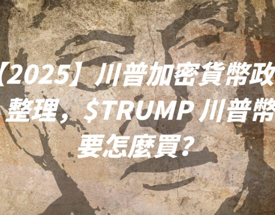 【2025】川普加密貨幣政策整理，$TRUMP 川普幣要怎麼買？