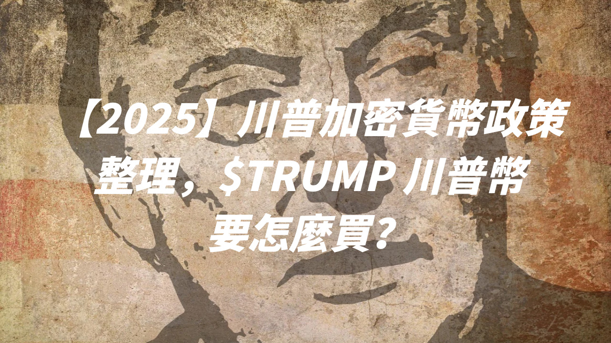 【2025】川普加密貨幣政策整理，$TRUMP 川普幣要怎麼買？