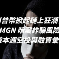 川普幣掀起鏈上狂潮， GMGN 暗藏詐騙風險！兼本週空投與融資彙整