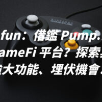 Indie.fun：借鑑 Pump.fun 的 GameFi 平台？探索其強大功能、埋伏機會！