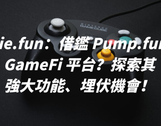 Indie.fun：借鑑 Pump.fun 的 GameFi 平台？探索其強大功能、埋伏機會！