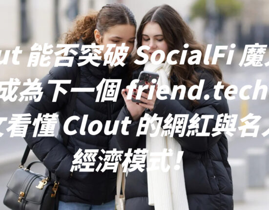 Clout 能否突破 SocialFi 魔咒，或成為下一個 friend.tech ？一文看懂 Clout 的網紅與名人新經濟模式！