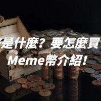 迷因幣是什麼？要怎麼買？2025潛力Meme幣介紹！