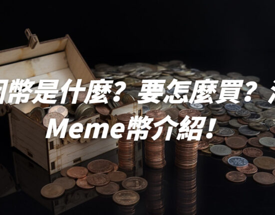 迷因幣是什麼？要怎麼買？2025潛力Meme幣介紹！