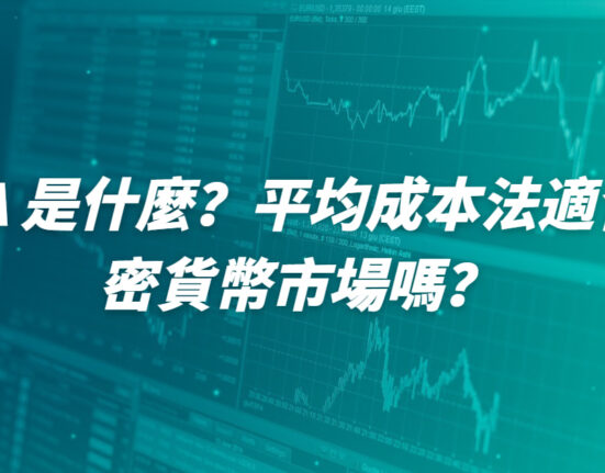 DCA 是什麼？平均成本法適合加密貨幣市場嗎？