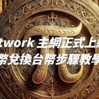 Pi Network 主網正式上線！Pi 幣兌換台幣步驟教學&