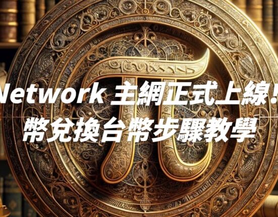 Pi Network 主網正式上線！Pi 幣兌換台幣步驟教學&