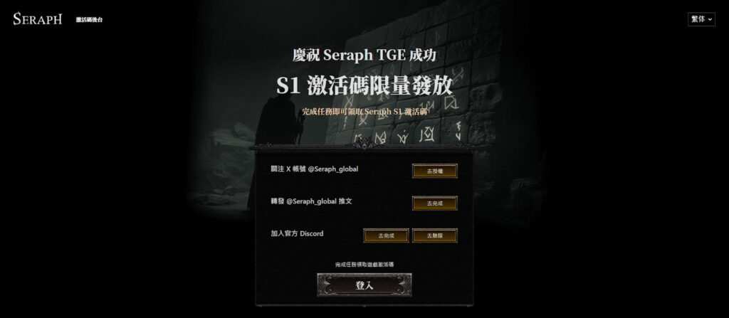 Seraph 激活碼領取