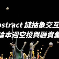 Abstract 鏈抽象交互！兼論本週空投與融資彙整