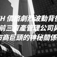 ETH 價格劇烈波動背後：全球前三資產管理公司與幣圈造市商巨頭的神秘關係？！