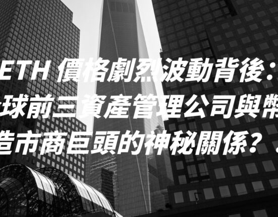 ETH 價格劇烈波動背後：全球前三資產管理公司與幣圈造市商巨頭的神秘關係？！