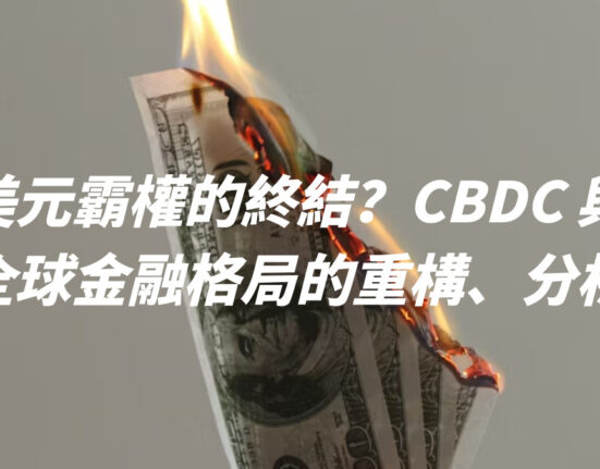 美元霸權的終結？CBDC 與全球金融格局的重構、分析