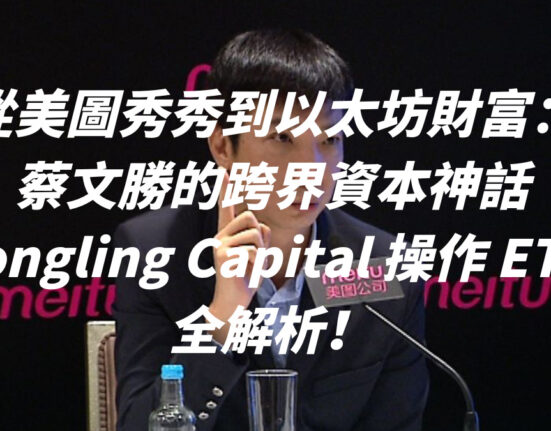 從美圖秀秀到以太坊財富：蔡文勝的跨界資本神話 Longling Capital 操作 ETH 全解析！