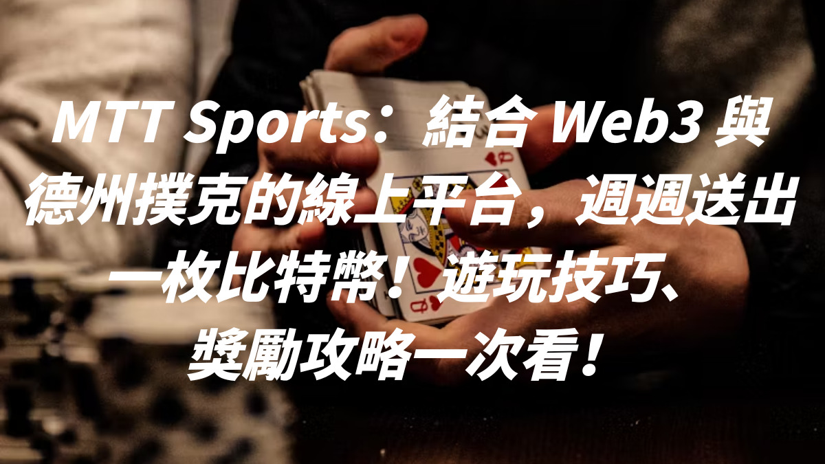 MTT Sports：結合 Web3 與德州撲克的線上平台，週週送出一枚比特幣！遊玩技巧、獎勵攻略一次看！