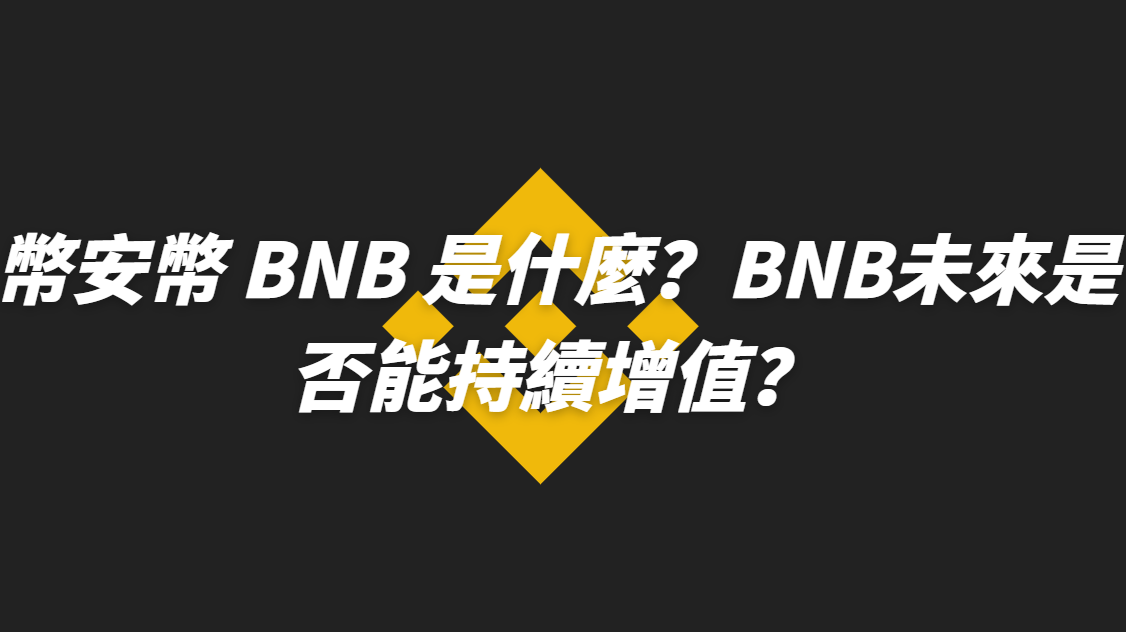 幣安幣 BNB 是什麼？BNB未來是否能持續增值？